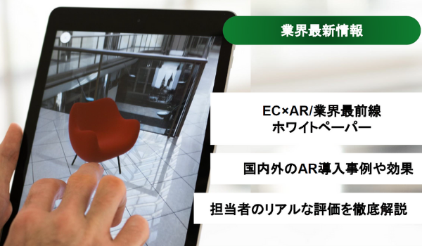 【2022年EC×AR最新レポート】国内外の事例・実際の効果・導入プロセスなど徹底解説！