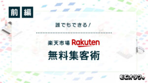 まずはここから！コストをかけずに誰でもできる、楽天市場無料集客術【前編】