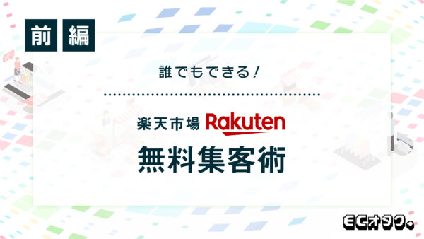 まずはここから!コストをかけずに誰でもできる、楽天市場無料集客術【前編】