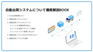 自動出荷システムについて徹底解説BOOK