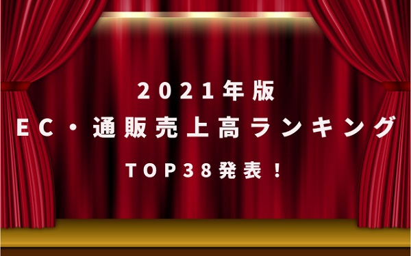 【2021年版】EC・ネット通販売上高ランキングTOP38発表!