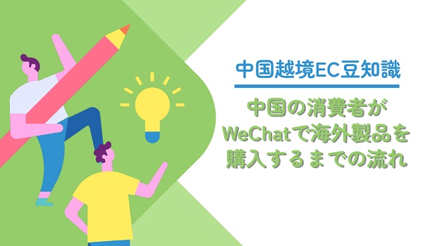 中国越境EC豆知識:中国の消費者がWeChatで海外製品を購入するまでの流れ