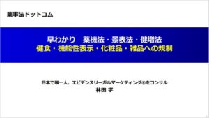 早わかり！薬機法・景表法・健増法、健食・機能性表示・化粧品・雑品への規制