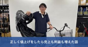 【ヨナーイ佐々木のEC奮闘記】正しく値上げをしたら売上も利益も増えた話