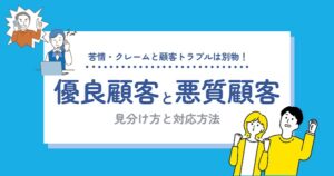 苦情・クレームと顧客トラブルは別物！優良顧客・悪質顧客（モンスター顧客）の見分け方と対応方法