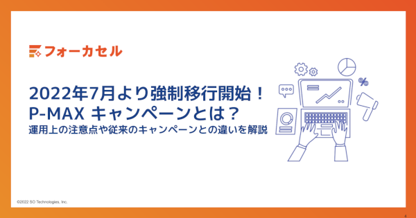 2022年7月より強制移行開始!P-MAX キャンペーンとは?運用上の注意点や従来のキャンペーンとの違いを解説