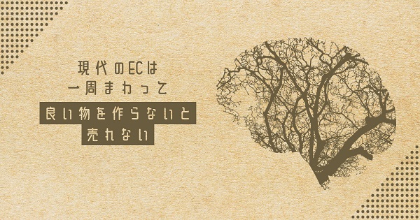 現代のECは一周まわって