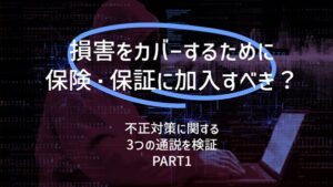 損害をカバーするために保険・保証に加入すべき？：不正対策に関する３つの通説を検証（PART１）