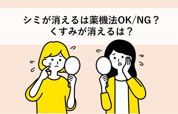 シミが消えるは薬機法OK/NG?くすみが消えるは?