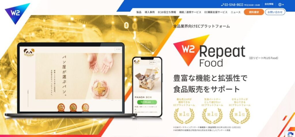 W2 Repeat Food(旧:リピートPLUS FOOD)【資料ダウンロード】