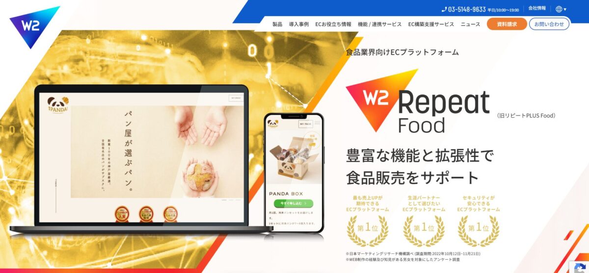 W2 Repeat Food(旧:リピートPLUS FOOD)【資料ダウンロード】
