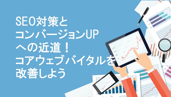 SEO対策とコンバージョンUPへの近道!コアウェブバイタルを改善しよう