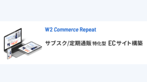 W2 Commerce Repeat【資料ダウンロード】