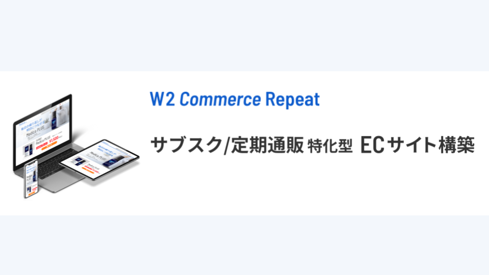 W2 Commerce Repeat【資料ダウンロード】