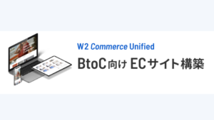 W2 Commerce Unified【資料ダウンロード】