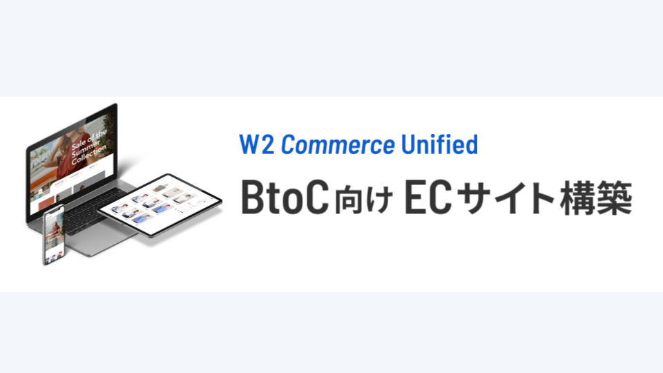 W2 Commerce Unified【資料ダウンロード】