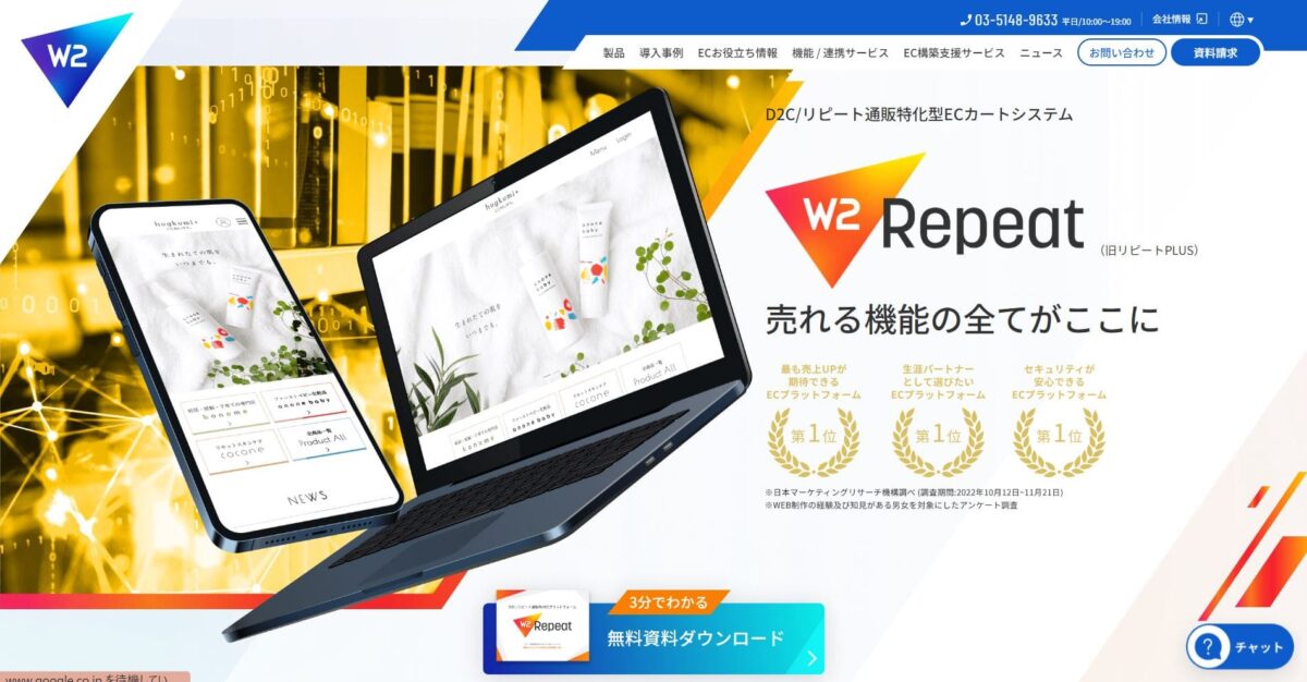 W2 Repeat(旧:リピートPLUS)【資料ダウンロード】