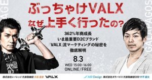 ぶっちゃけVALXなぜ上手く行ったの？362％年商成長・いま最重要D2Cブランド「VALX」流マーケティングの秘密を徹底解明！【セミナー体験レポート】