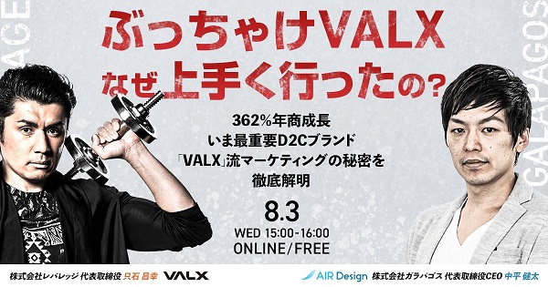 ぶっちゃけVALXなぜ上手く行ったの?362%年商成長・いま最重要D2Cブランド「VALX」流マーケティングの秘密を徹底解明!【セミナー体験レポート】