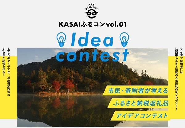 ふるさと納税返礼品アイデアコンテストvol.1