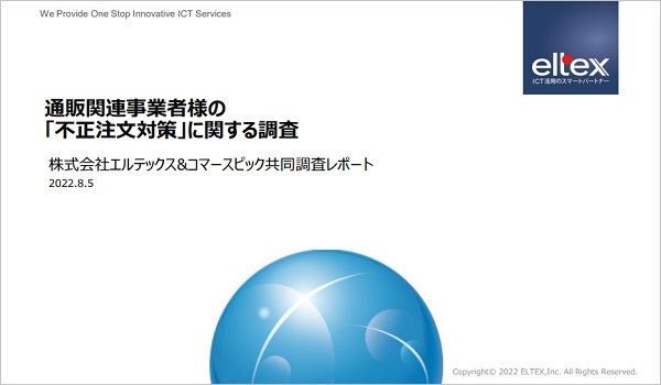 通販関連事業者様の 「不正注文対策」に関する調査