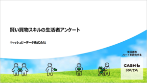 賢い買物スキルの生活者アンケート【資料ダウンロード】