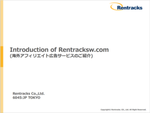 レントラックス　アメリカ（英語圏）・台湾向けアフィリエイト広告サービス【資料ダウンロード】
