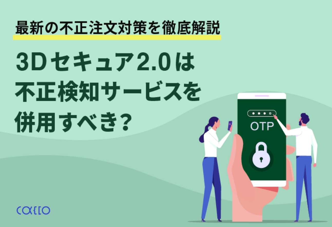 3Dセキュア2.0は不正検知サービスを併用すべき？-最新の不正注文対策を徹底解説-