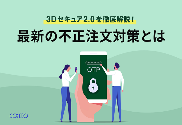 3Dセキュア2.0を徹底解説!最新の不正注文対策とは