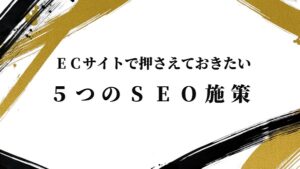ECサイトで押さえておきたい５つのSEO施策