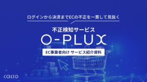 O-PLUX（オープラックス）【資料ダウンロード】