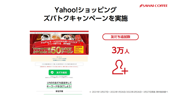 友だち追加:澤井珈琲の事例2