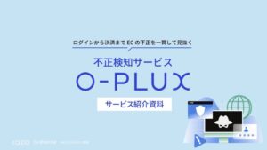 O-PLUX（オープラックス）【資料ダウンロード】
