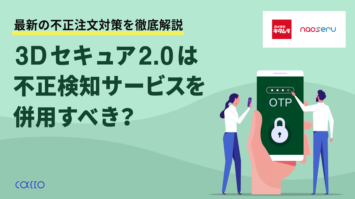 最新の不正注文対策を徹底解説 3Dセキュア2.0は不正検知サービスを併用すべき?