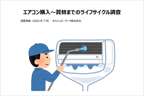 エアコン購入~買替までのライフサイクル調査