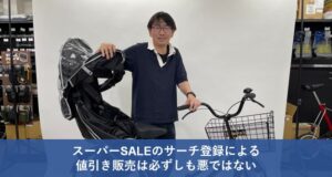 【ヨナーイ佐々木のEC奮闘記】スーパーSALEのサーチ登録による値引き販売は必ずしも悪ではない