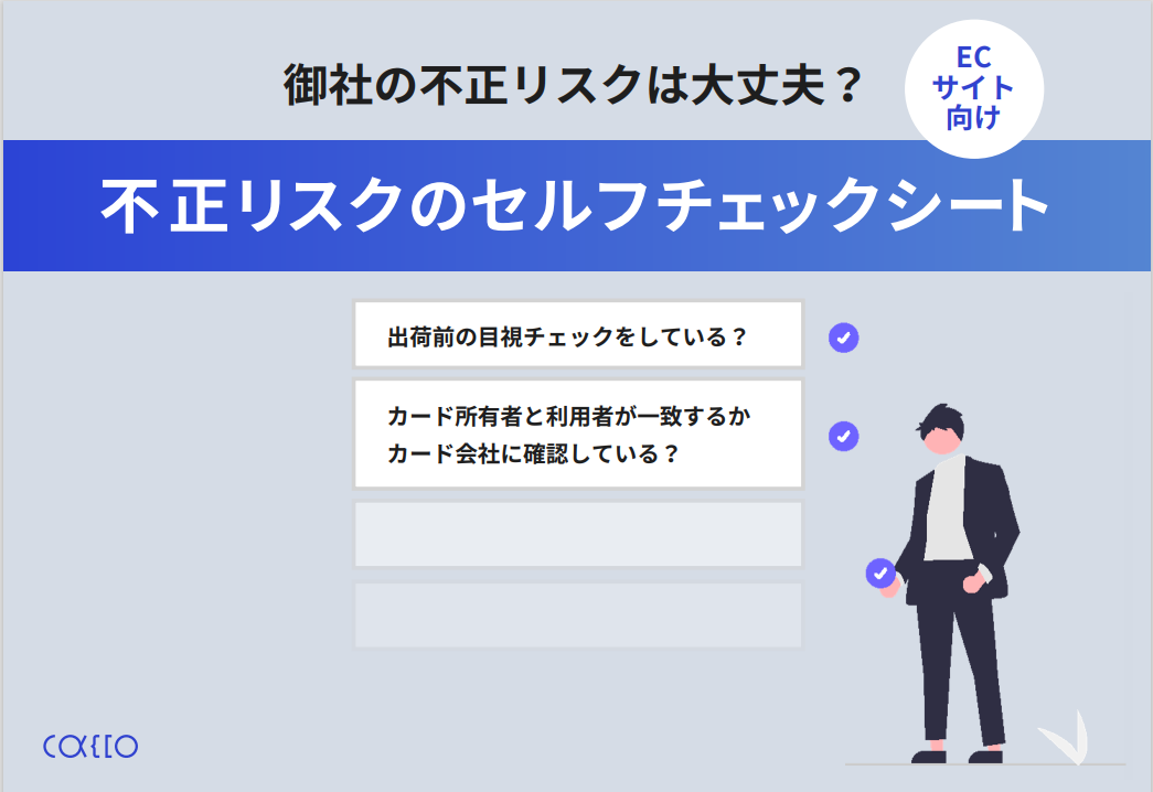 ECサイトの危険度を診断!今すぐできる不正リスクのセルフチェックシート
