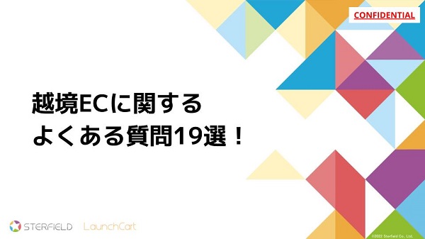 越境ECに関するよくある質問19選!