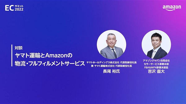 Amazon ECサミット2022:ヤマト運輸とAmazonの物流・フルフィルメントサービス【セミナーレポート】