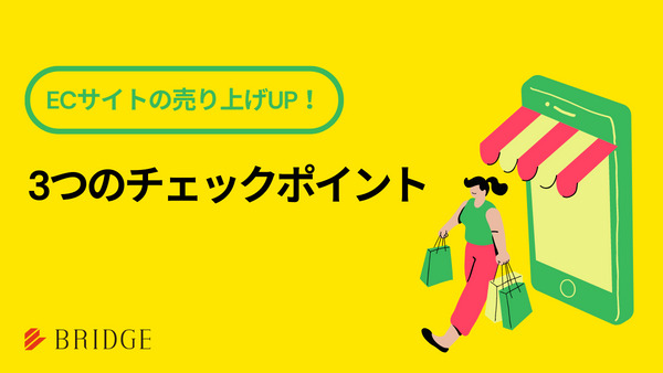 ECサイトの売り上げUP!3つのチェックポイント