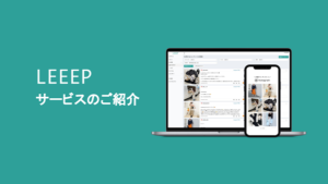 LEEEP(リープ)【資料ダウンロード】