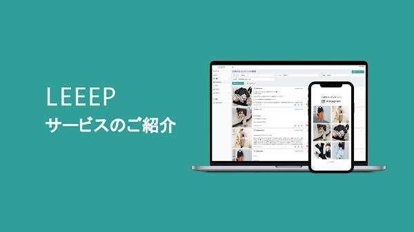 LEEEP(リープ)【資料ダウンロード】