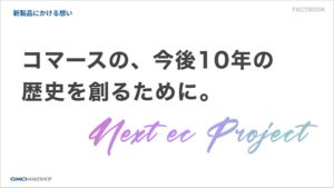 10年先のコマースの歴史を創る、「MakeShop byGMO」事業戦略説明会【参加レポート】