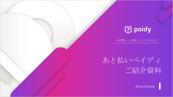 Paidy(ペイディ)【資料ダウンロード】
