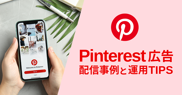 【Pinterest広告】運用TIPSまとめ! これからの秋冬シーズンにおすすめしたい理由もご紹介します