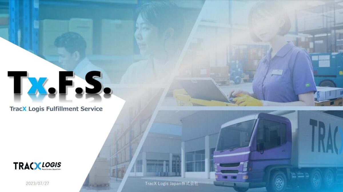 TracX Logis Fulfillment Service【資料ダウンロード】
