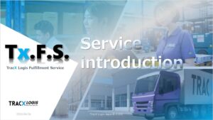 TracX Logis Fulfillment Service【資料ダウンロード】