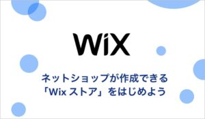 Wix ストア【資料ダウンロード】