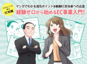 経験ゼロから始めるEC事業入門