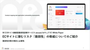 ECサイトに潜むリスク「脆弱性」の脅威についてのご紹介